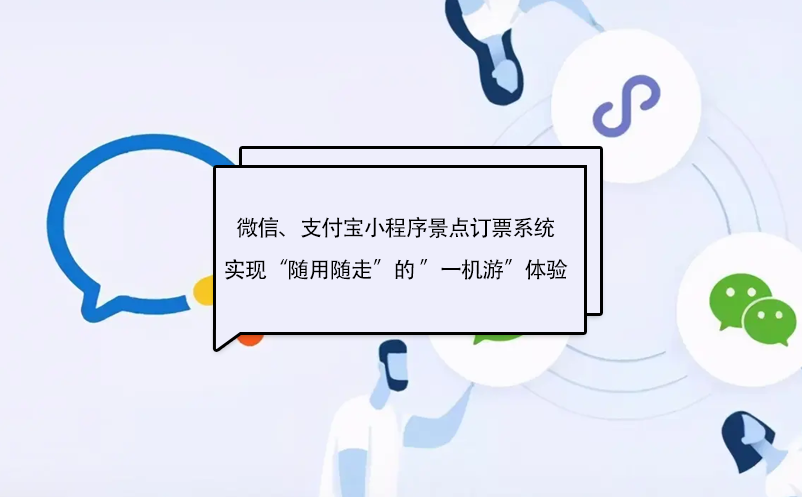 微信、支付宝小程序景点订票系统实现“随用随走”的 ”一机游”体验