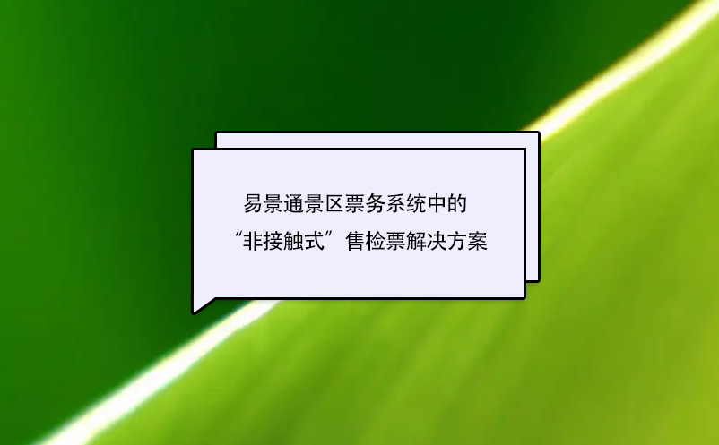 赢咖6景区票务系统中的“非接触式”售检票解决方案