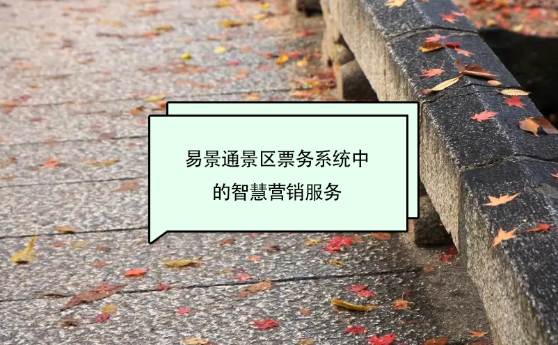 赢咖6景区票务系统中的智慧营销服务