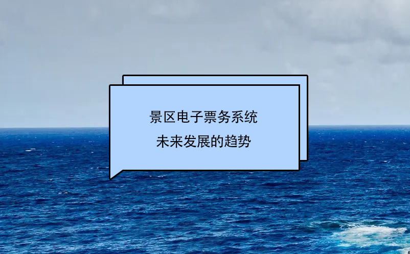 景区电子票务系统未来发展的趋势