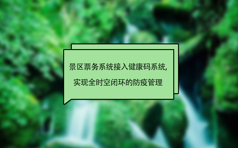 景区票务系统接入健康码系统,实现全时空闭环的防疫管理 