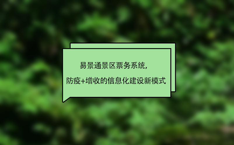 赢咖6景区票务系统，“防疫+增收”的智慧景区信息化建设新模式 