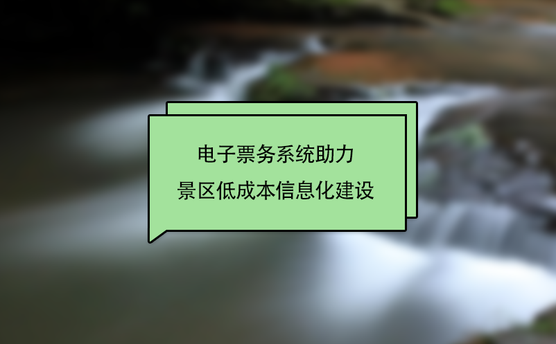 电子票务系统助力景区低成本信息化建设