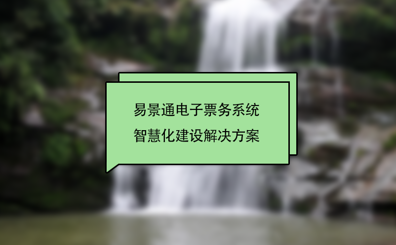 赢咖6电子票务系统智慧化景区建设解决方案