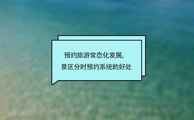 预约旅游常态化发展，景区分时预约系统的好处