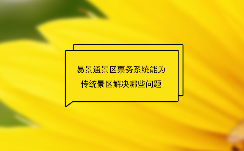 赢咖6景区票务系统能为传统景区解决哪些问题