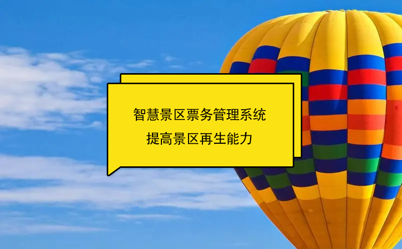 智慧景区票务管理系统提高景区再生能力