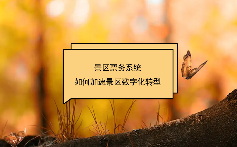 景区票务系统如何加速景区数字化转型 