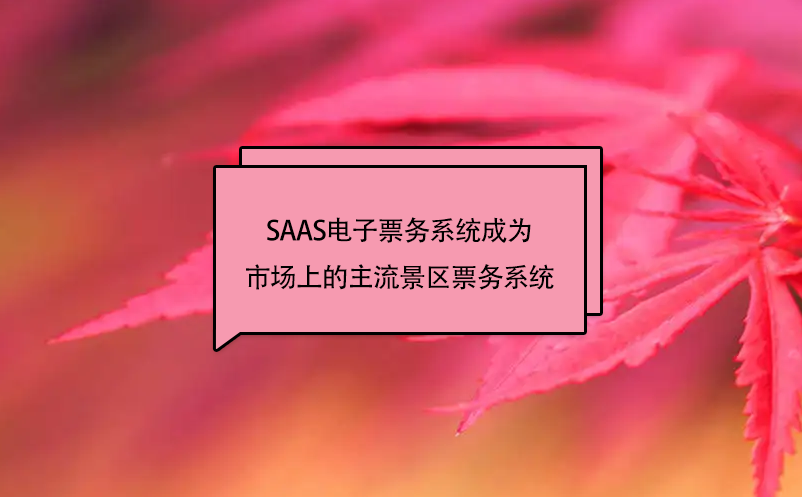 SAAS电子票务系统会成为市场上的主流景区票务系统