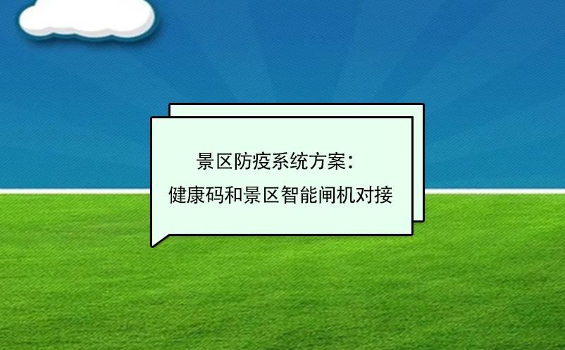 景区防疫系统方案：健康码和景区智能闸机对接 