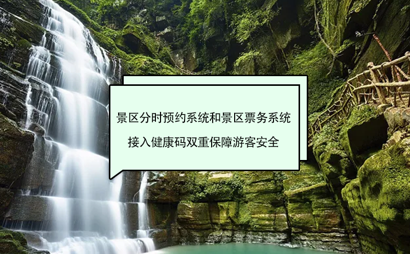 景区分时预约系统和景区票务系统接入健康码双重保障游客安全 