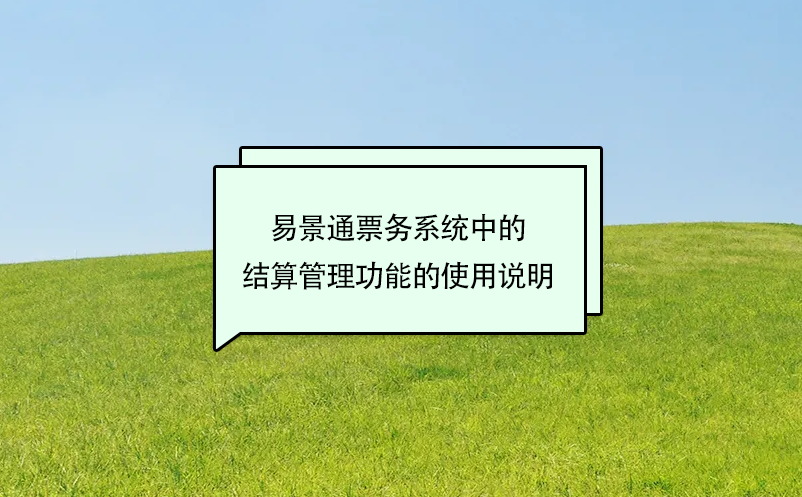 赢咖6景区票务系统中的结算管理功能的使用说明 