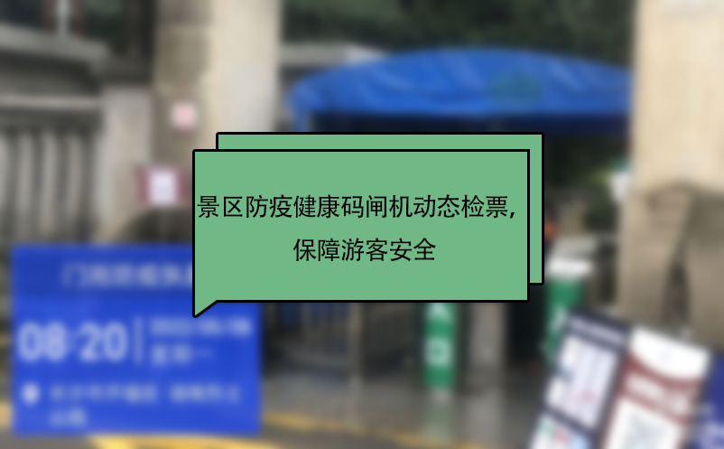 景区防疫健康码闸机动态检票，保障游客安全 