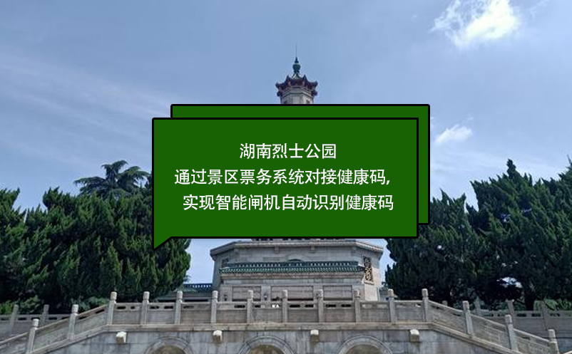 湖南烈士公园通过景区票务系统对接健康码，实现智能闸机自动识别健康码 