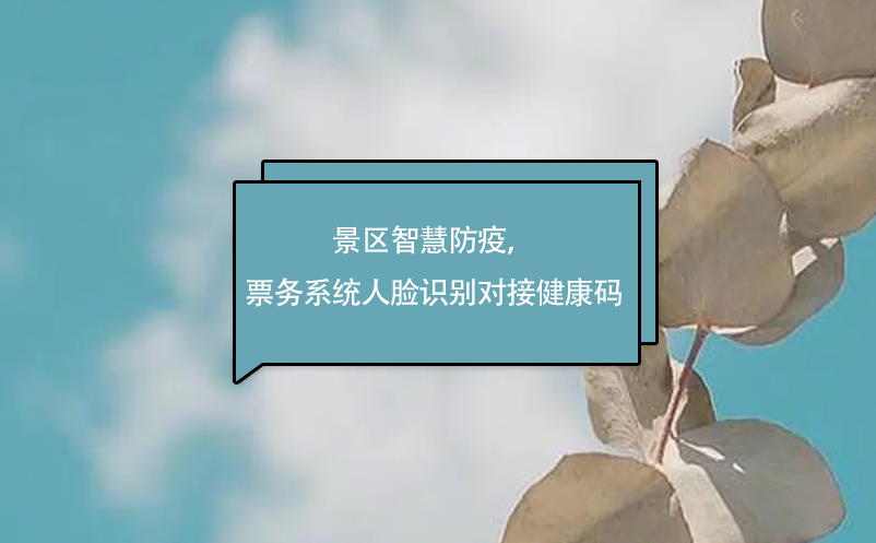 景区智慧防疫，赢咖6票务系统人脸识别对接健康码 