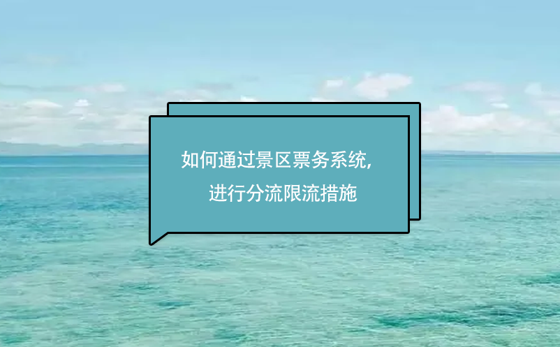 旅游景区如何通过景区票务系统，进行分流限流措施 