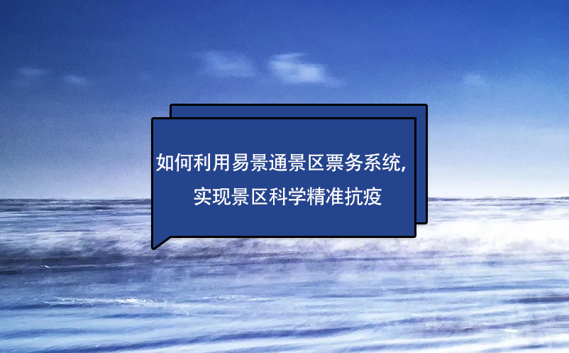 如何利用赢咖6景区票务系统，实现景区科学精准抗疫