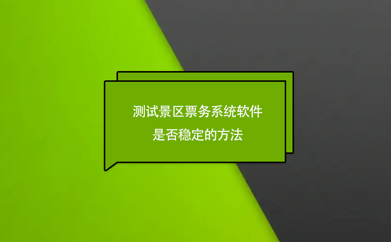 测试景区票务系统软件是否稳定的方法