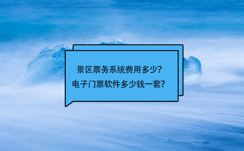 景区票务系统费用多少？电子门票软件多少钱一套？  