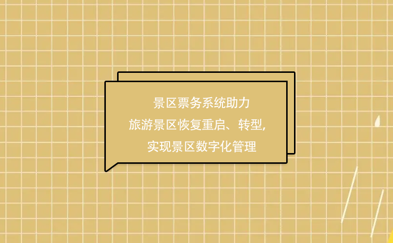 景区票务系统助力旅游景区疫情后恢复重启、转型，实现景区数字化管理 