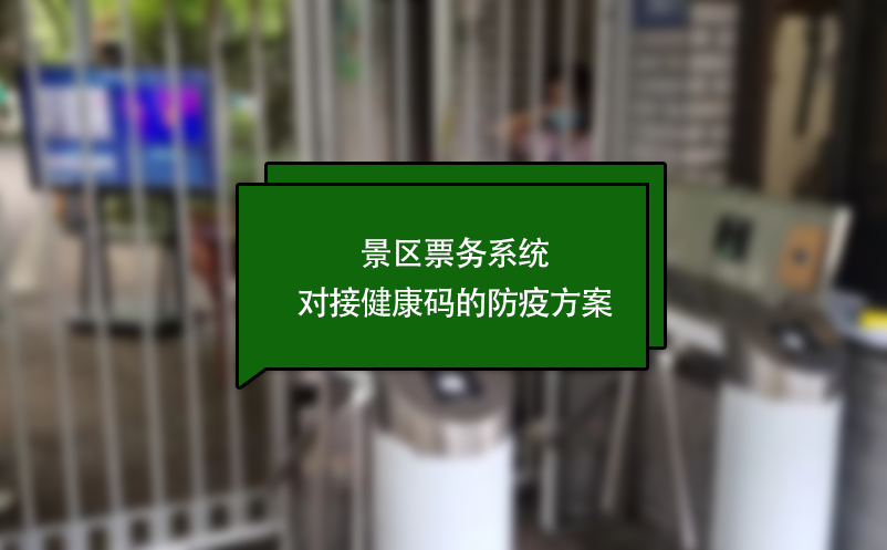 景区票务系统对接健康码的防疫方案 