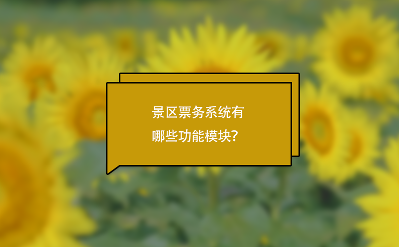 景区票务系统有哪些功能模块？ 