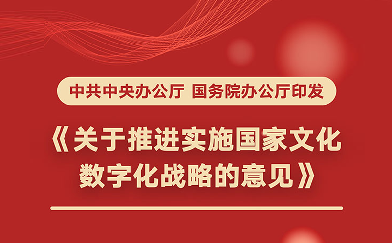 国务院推进国家文化数字化战略，2035年建成国家文化大数据体系