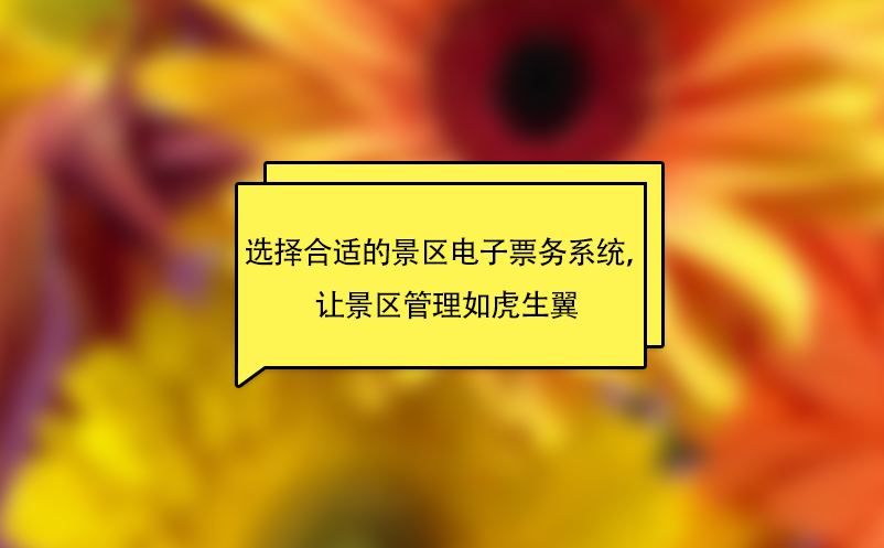 选择合适的景区电子票务系统，让景区管理如虎生翼  