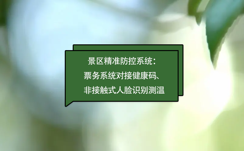 景区精准防控系统：票务系统对接健康码、非接触式人脸识别测温 