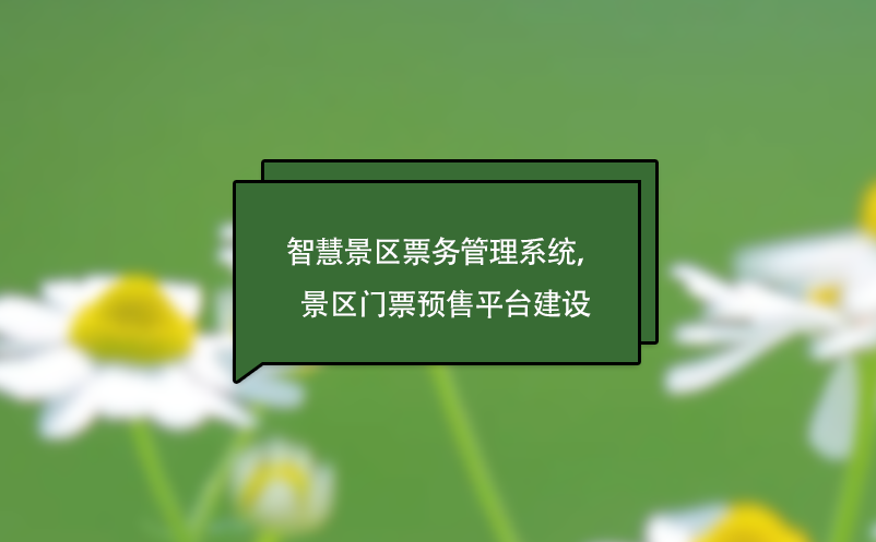 智慧景区票务管理系统，景区门票预售平台建设 