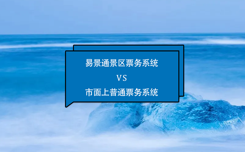 赢咖6景区票务系统VS市面上普通票务系统