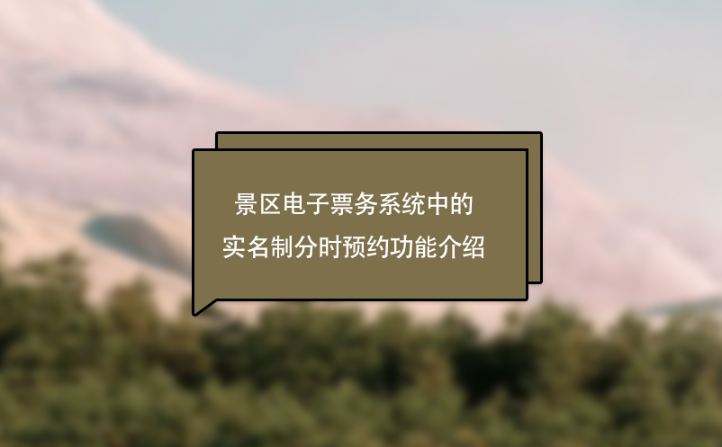 景区电子票务系统中的实名制分时预约功能介绍