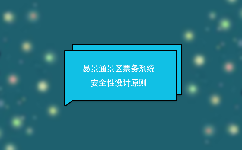 赢咖6景区票务系统安全性设计原则 