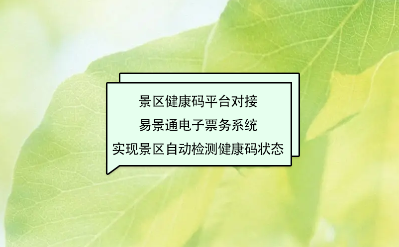 景区健康码平台对接赢咖6电子票务系统实现景区自动检测健康码状态