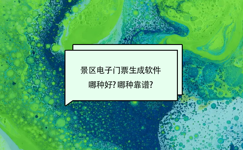 景区电子门票系统生成软件哪种好?哪种靠谱? 