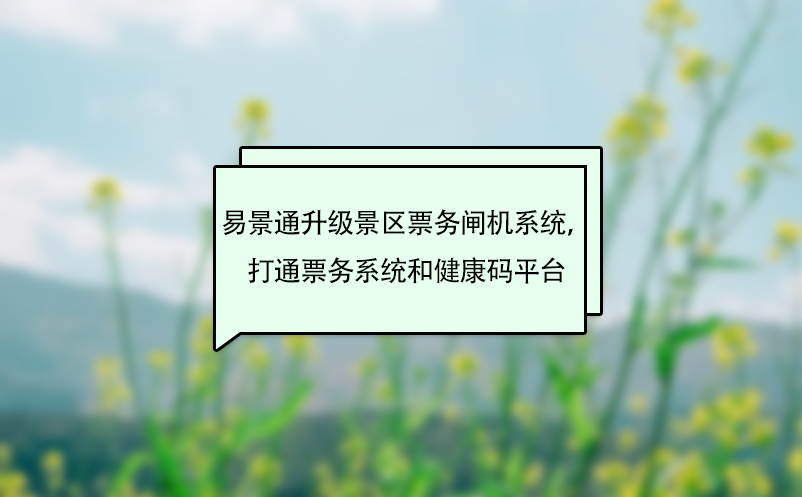 赢咖6升级景区票务闸机系统，打通票务系统和健康码平台