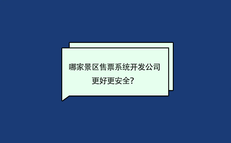 哪家景区售票系统开发公司的软件更好更安全？ 