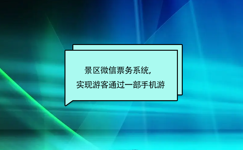 景区微信票务系统，实现游客通过一部手机游 