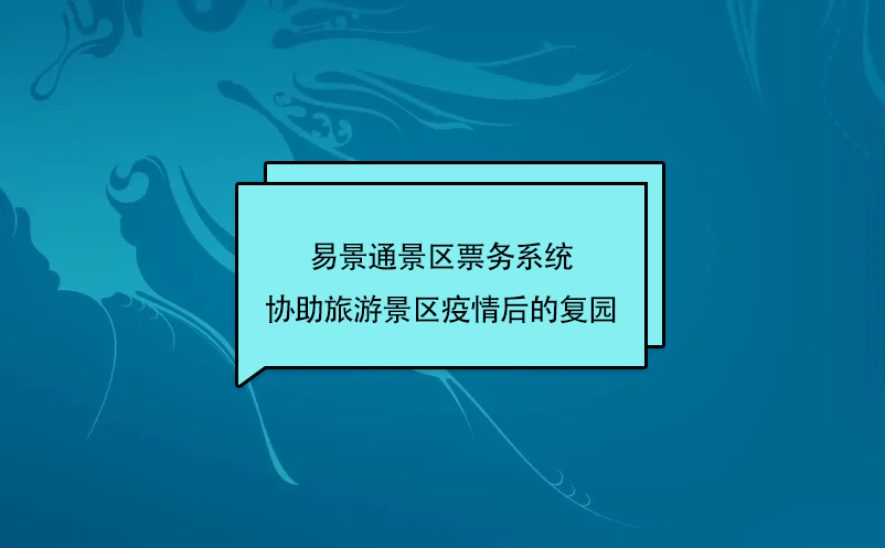 赢咖6景区票务系统协助旅游景区疫情后的复园 