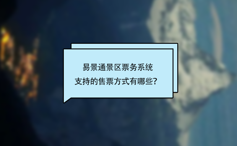 赢咖6景区票务系统支持的售票方式有哪些？ 