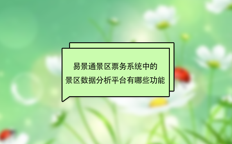 赢咖6景区票务系统中的景区数据分析平台有哪些功能