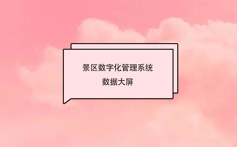 景区数字化管理系统---数据大屏平台