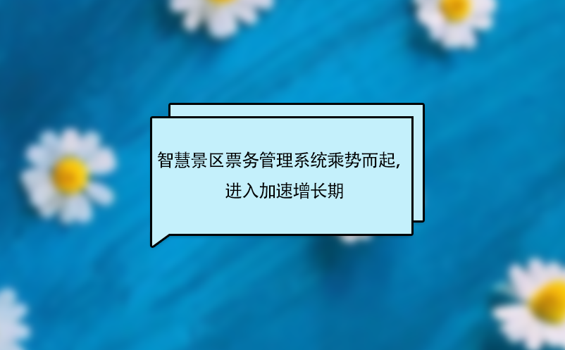 智慧景区票务管理系统乘势而起，进入加速增长期 