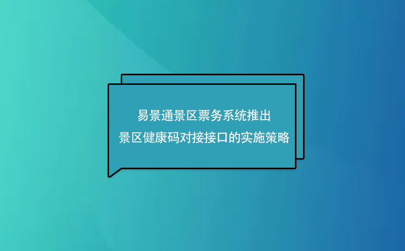 赢咖6景区票务系统推出了景区健康码对接接口的实施策略