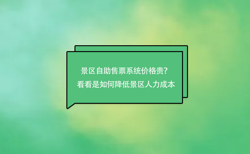 景区自助售票系统价格贵？来看看是如何降低景区人力成本的吧！g