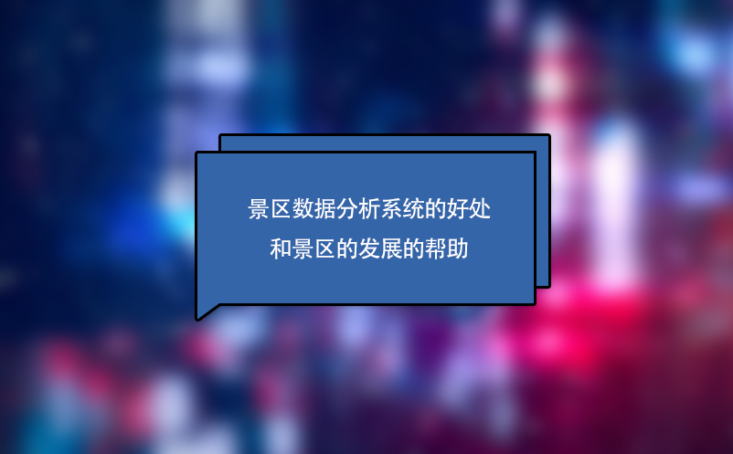 景区数据分析系统的好处和景区的发展的帮助 