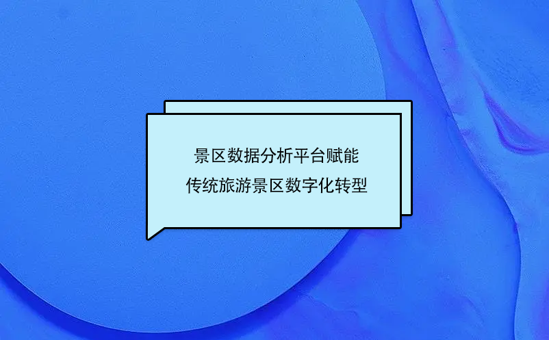 景区数据分析平台赋能传统旅游景区数字化转型 