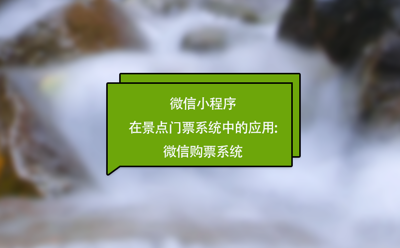 微信小程序在景点门票系统中的应用:微信购票系统