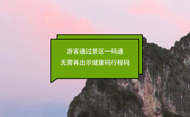 游客通过景区一码通进入景区无需再出示健康码行程码 