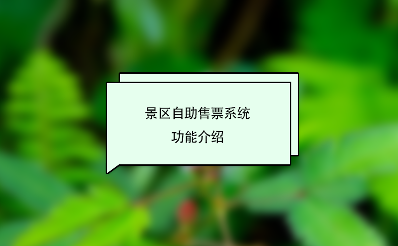 景区自助售票系统功能介绍 